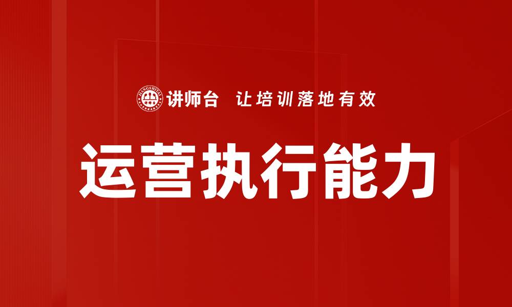 运营执行能力