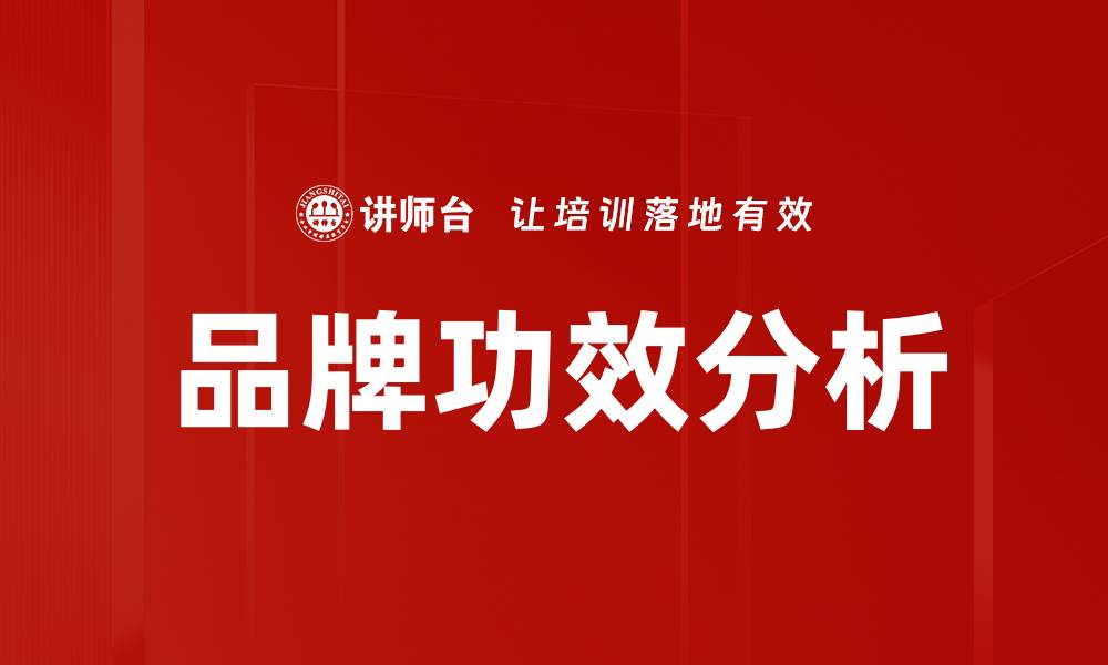 文章品牌功效分析的缩略图