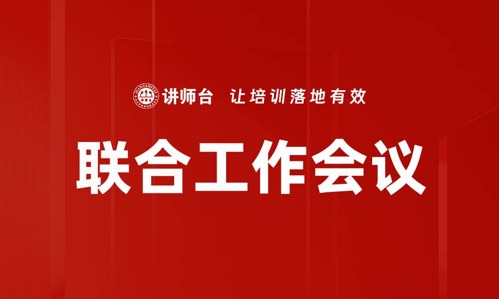 文章联合工作会议的缩略图