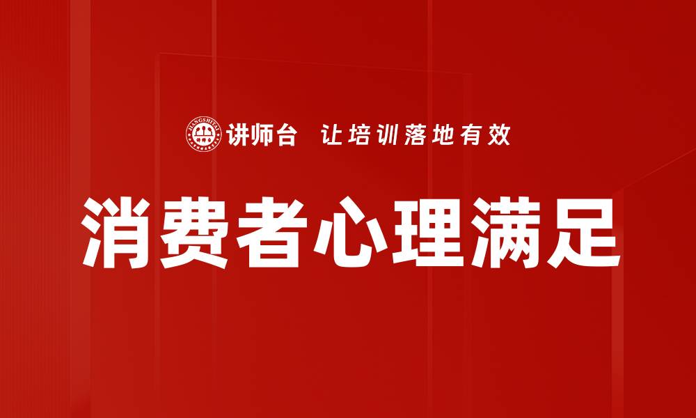 文章消费者心理满足的缩略图