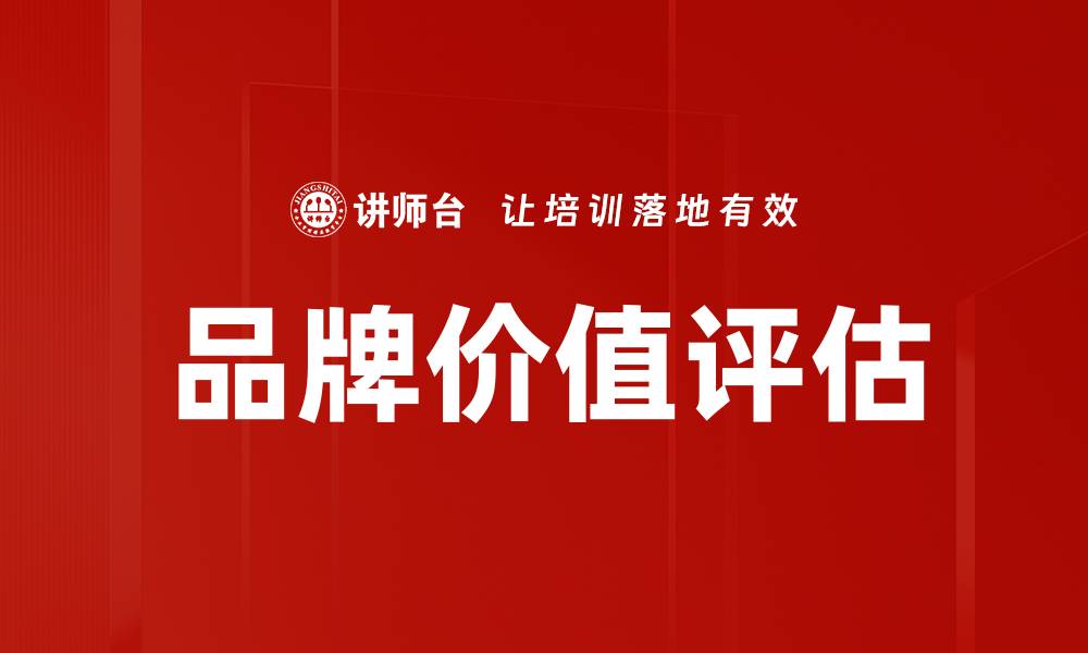 品牌价值评估