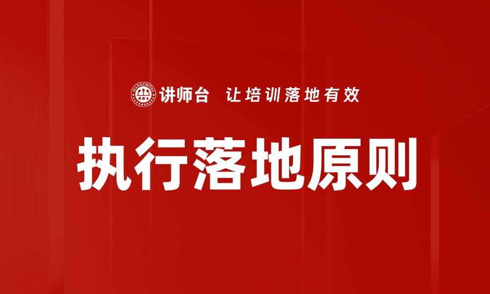 文章执行落地原则的缩略图