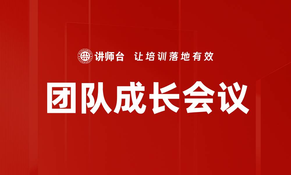 文章团队成长会议的缩略图