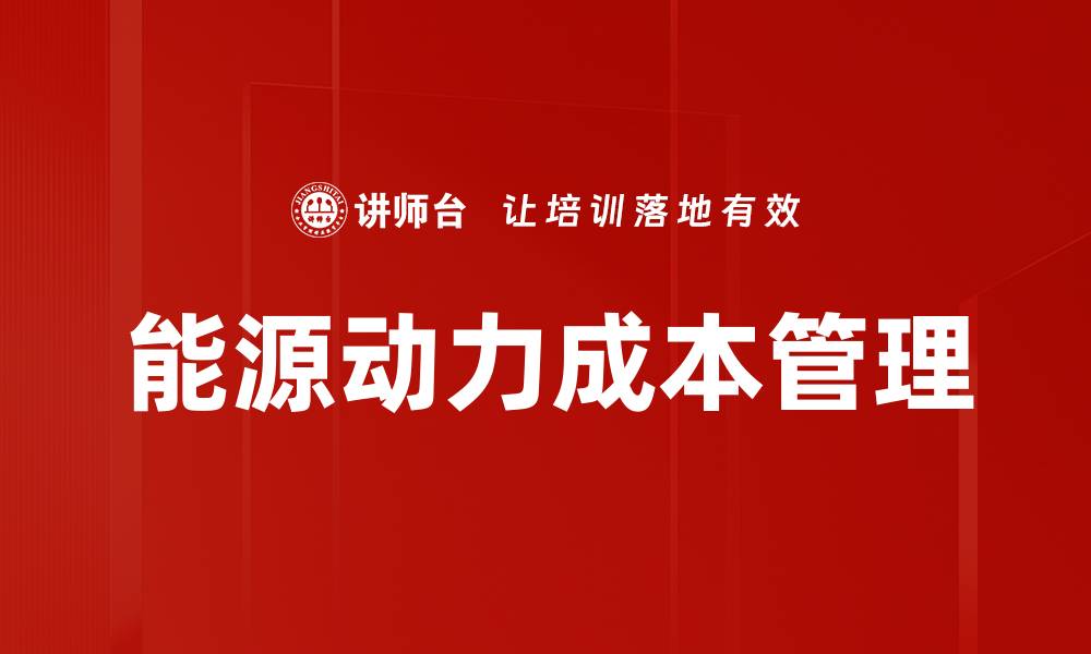 能源动力成本管理