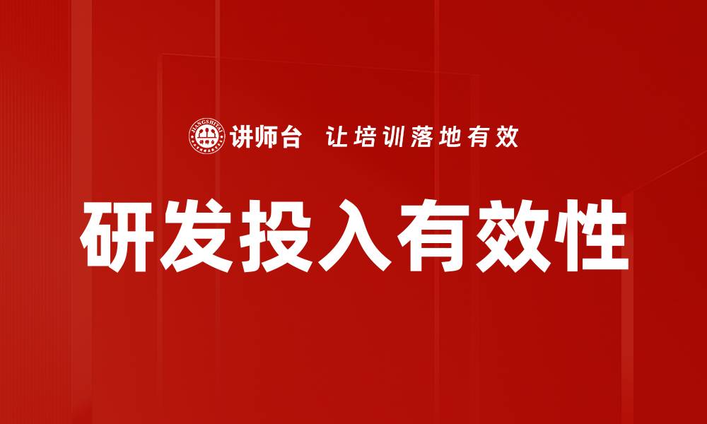 文章研发投入有效性的缩略图