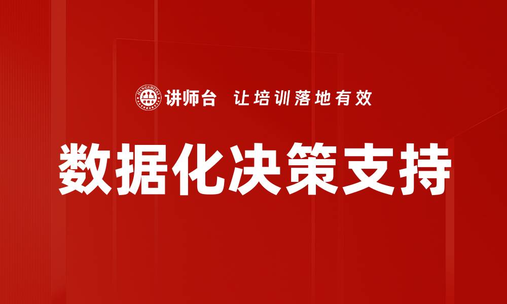 文章数据化决策支持的缩略图