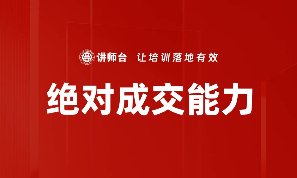 绝对成交能力