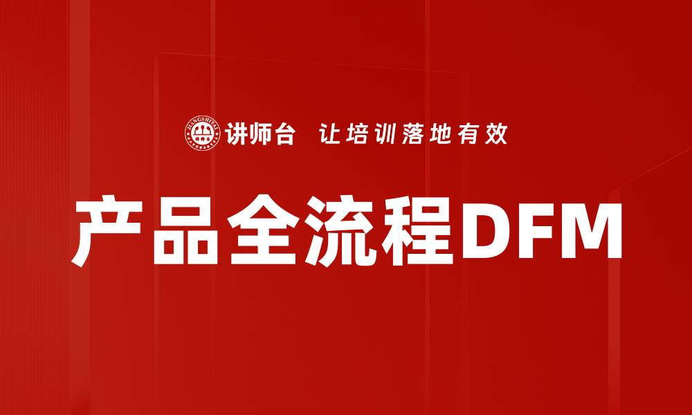 文章产品全流程DFM的缩略图