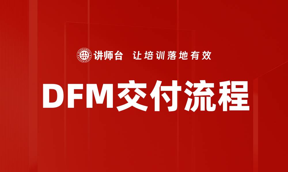文章DFM交付流程的缩略图