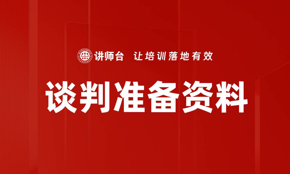 文章谈判准备资料的缩略图