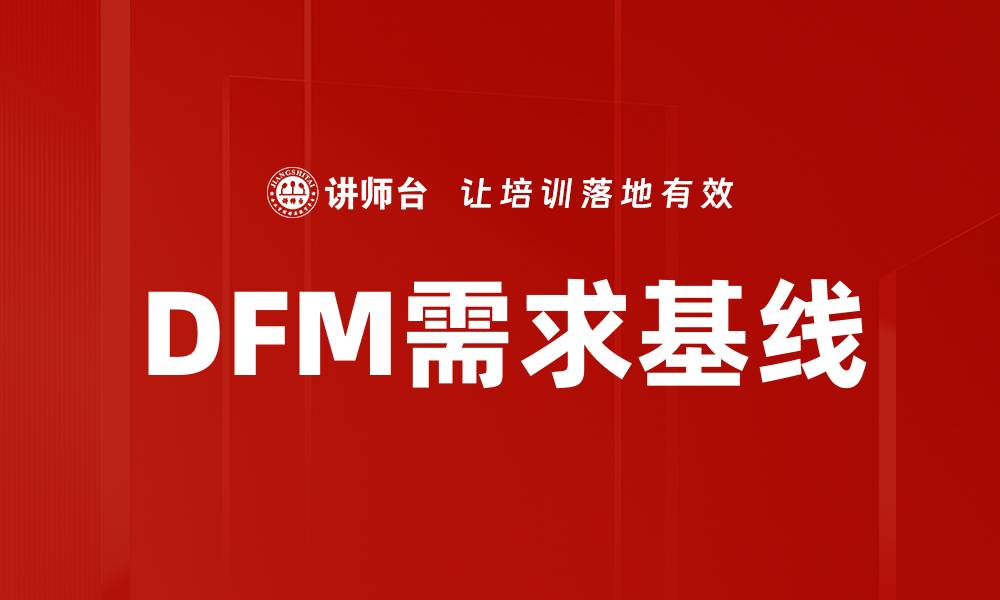 DFM需求基线