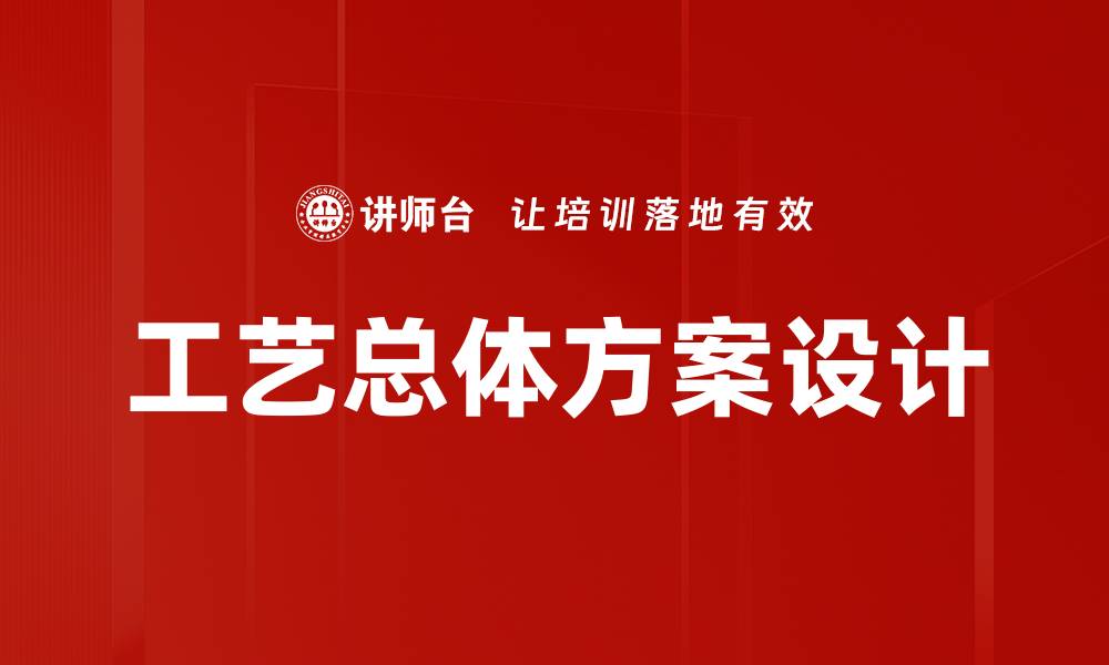 文章工艺总体方案设计的缩略图