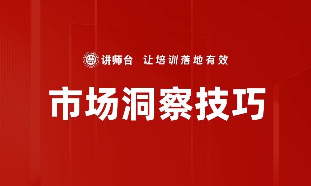文章市场洞察技巧的缩略图