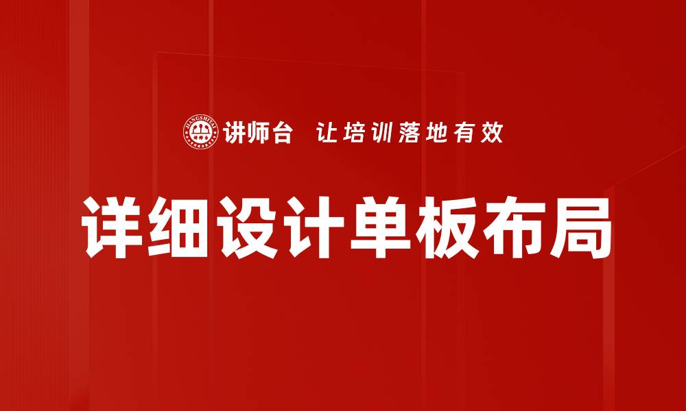 文章详细设计单板布局的缩略图