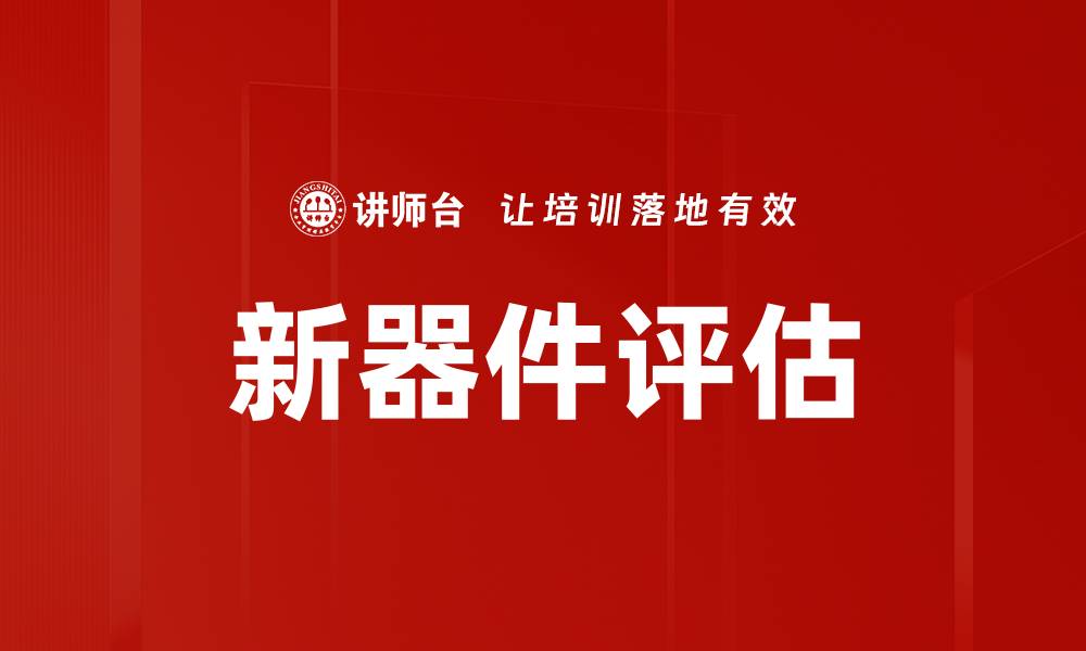 文章新器件评估的缩略图
