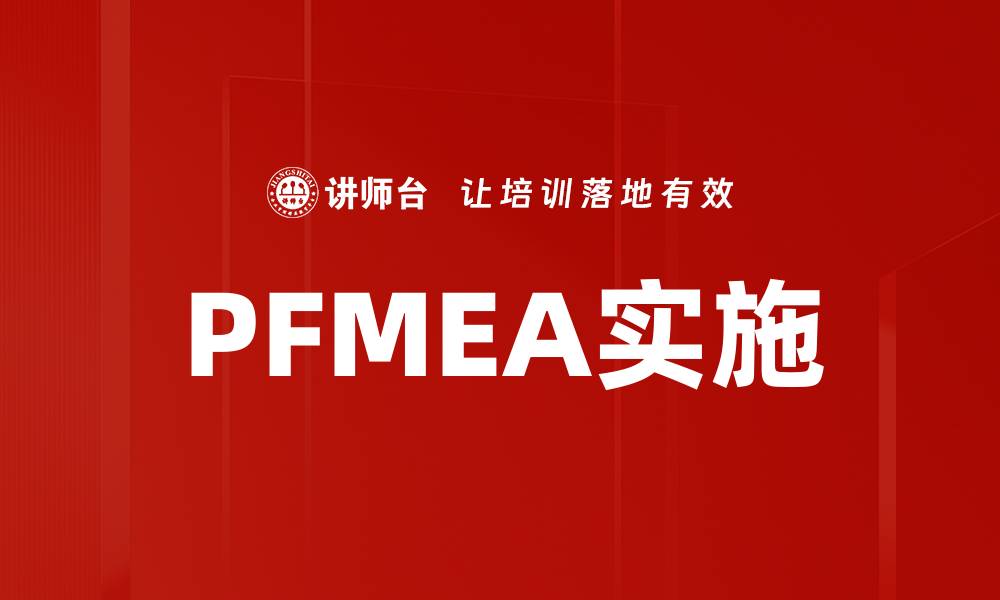 文章PFMEA实施的缩略图