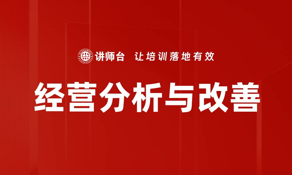 文章经营分析与改善的缩略图