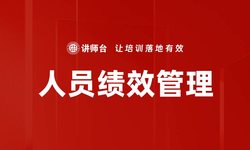 文章人员绩效管理的缩略图