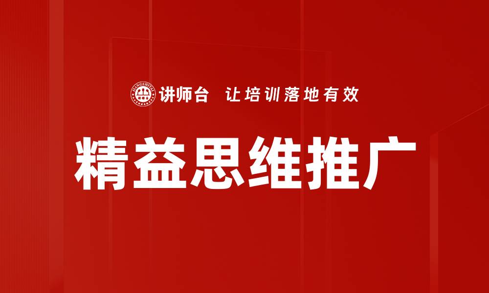 文章精益思维推广的缩略图