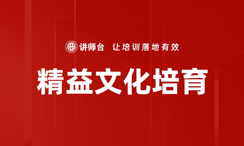 精益文化培育