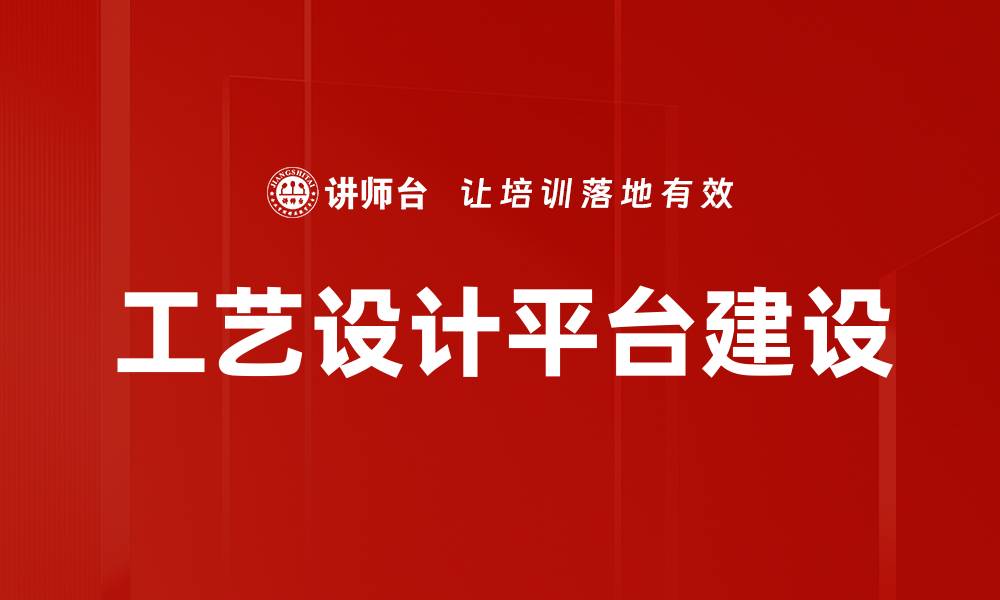 文章工艺设计平台建设的缩略图