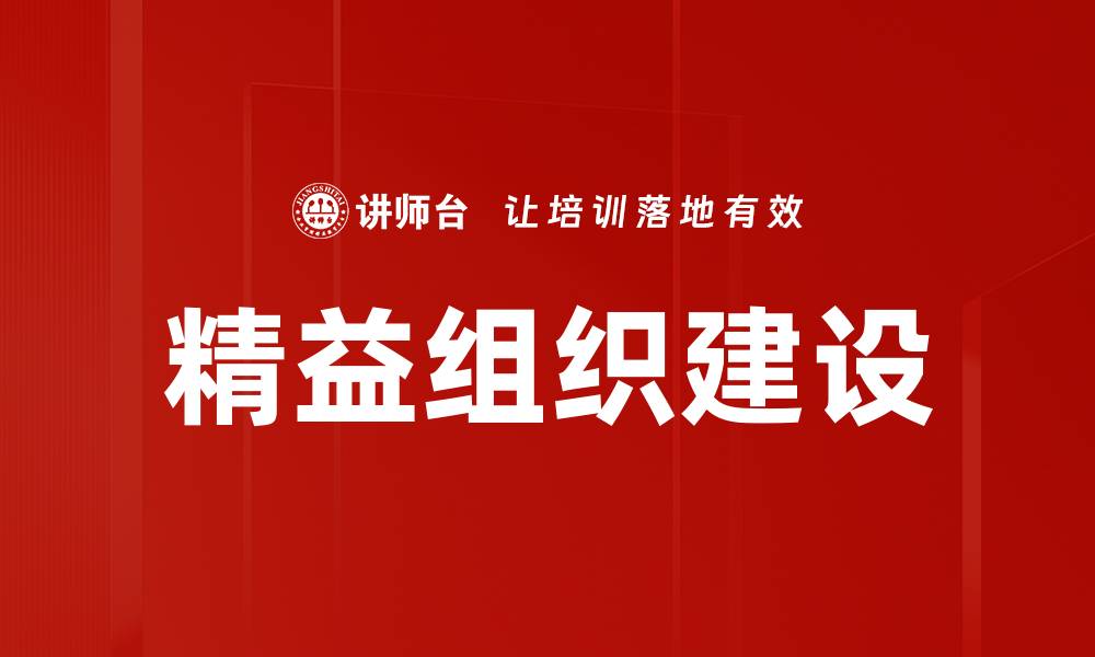 文章精益组织建设的缩略图