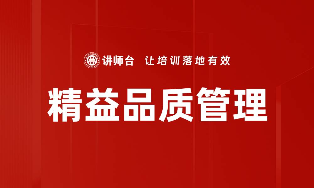 文章精益品质管理的缩略图