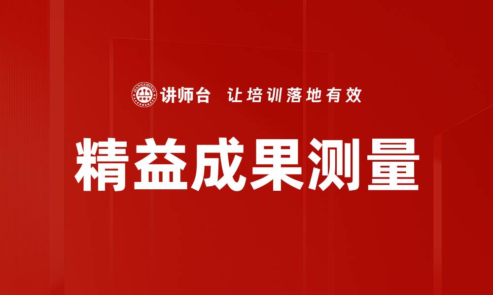 精益成果测量