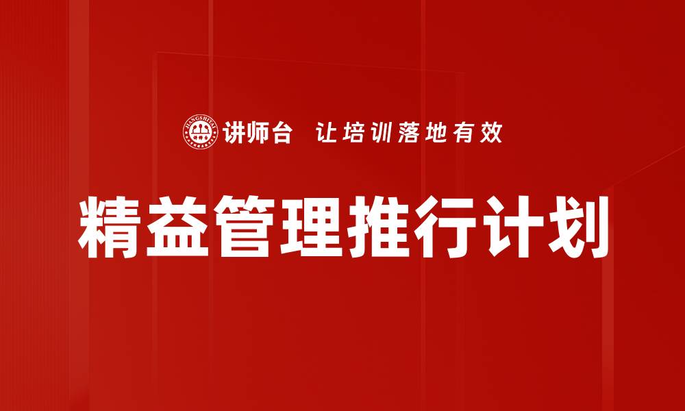 文章精益管理推行计划的缩略图