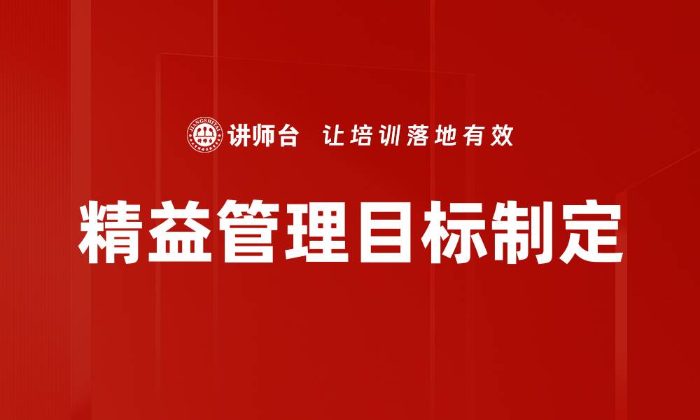 文章精益管理目标制定的缩略图