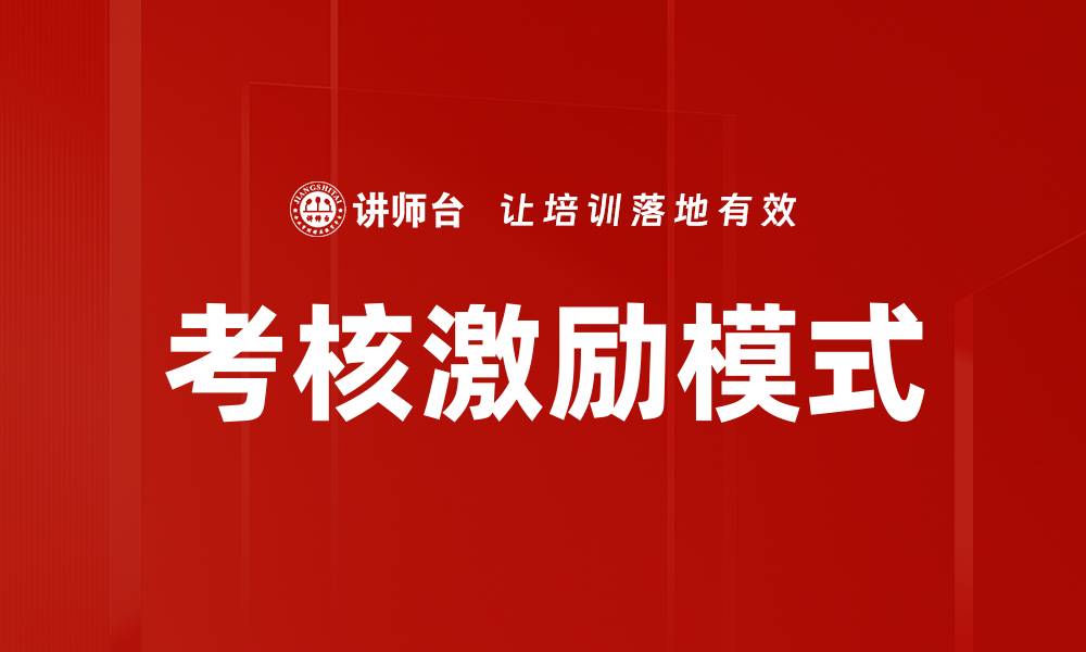 文章考核激励模式的缩略图