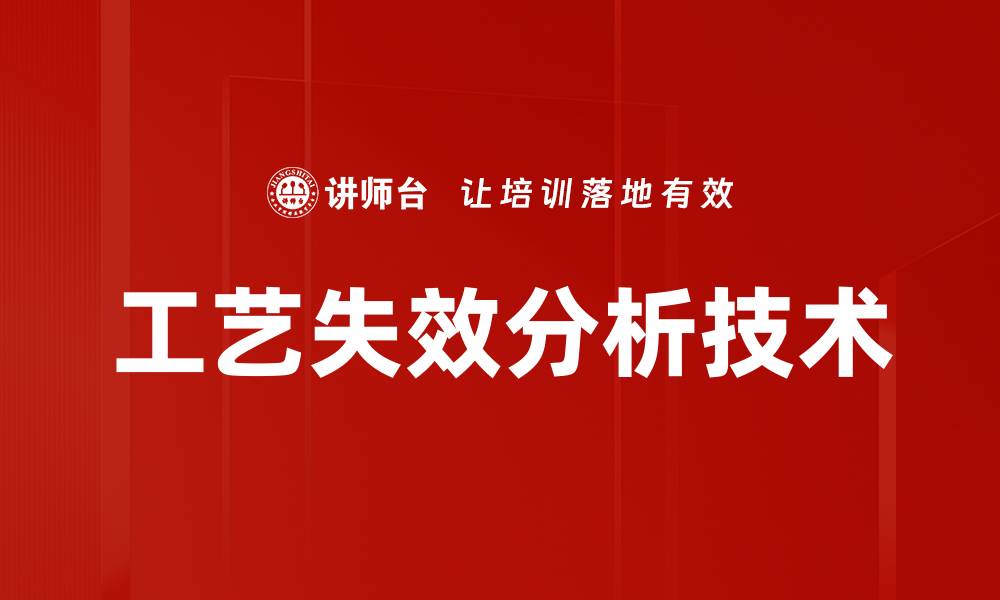 文章工艺失效分析技术的缩略图