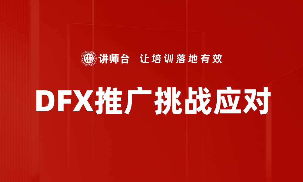 文章DFX推广挑战应对的缩略图