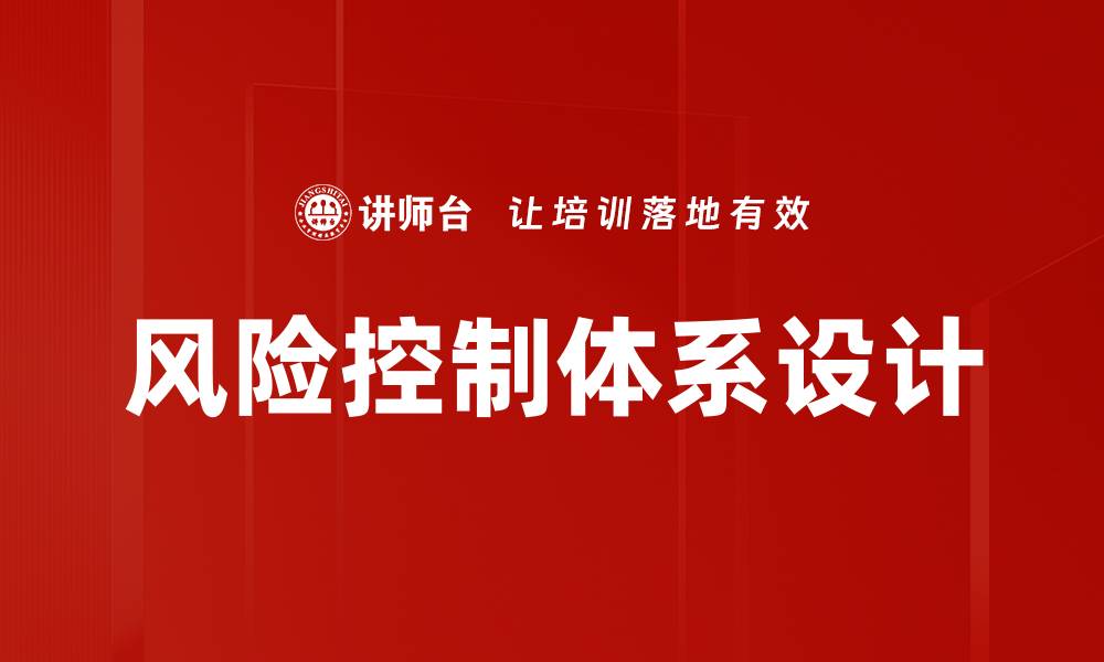 文章风险控制体系设计的缩略图