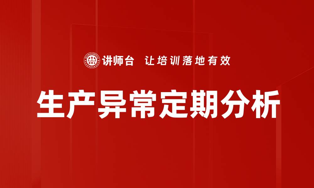 生产异常定期分析