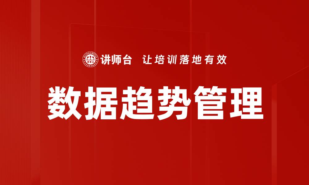 文章数据趋势管理的缩略图