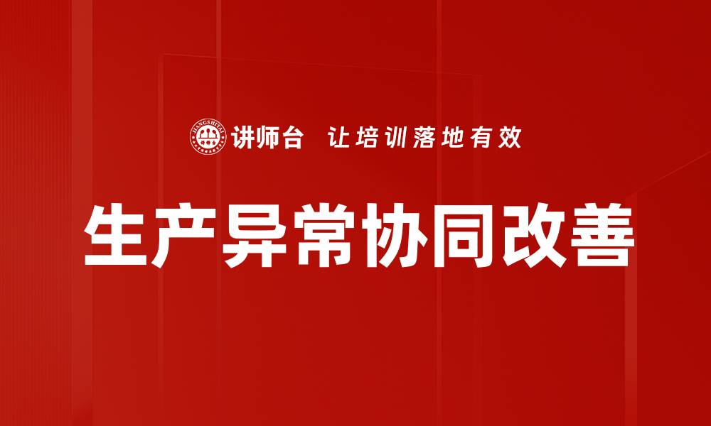 文章生产异常协同改善的缩略图