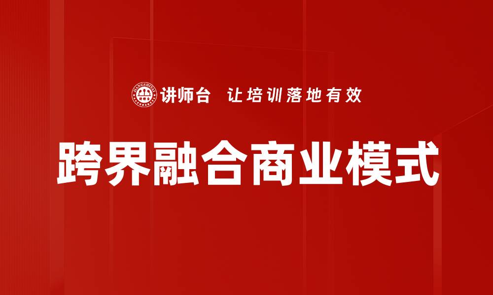文章跨界融合商业模式的缩略图