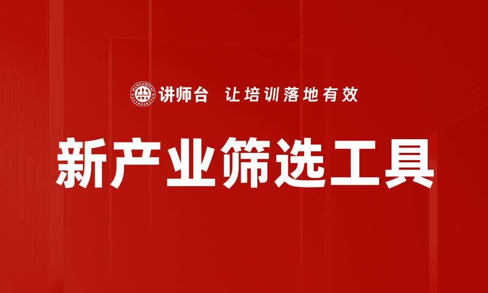 文章新产业筛选工具的缩略图