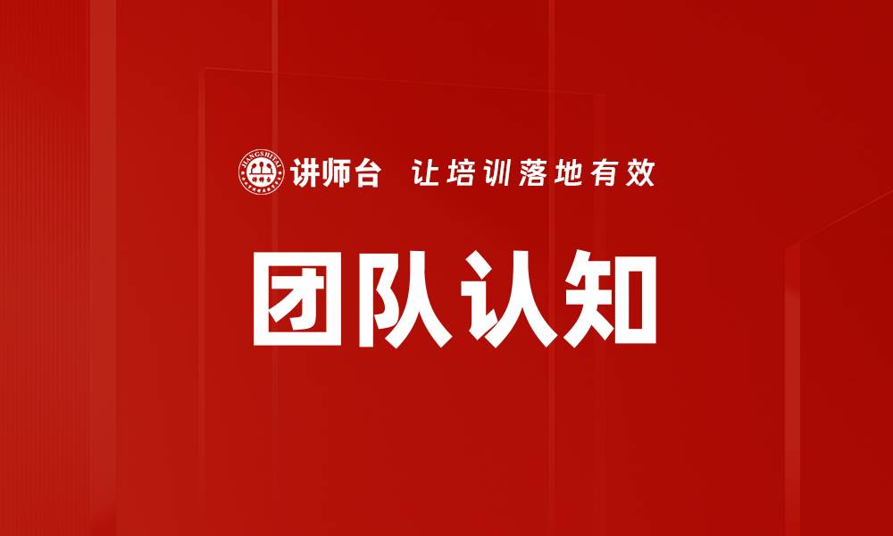 团队认知