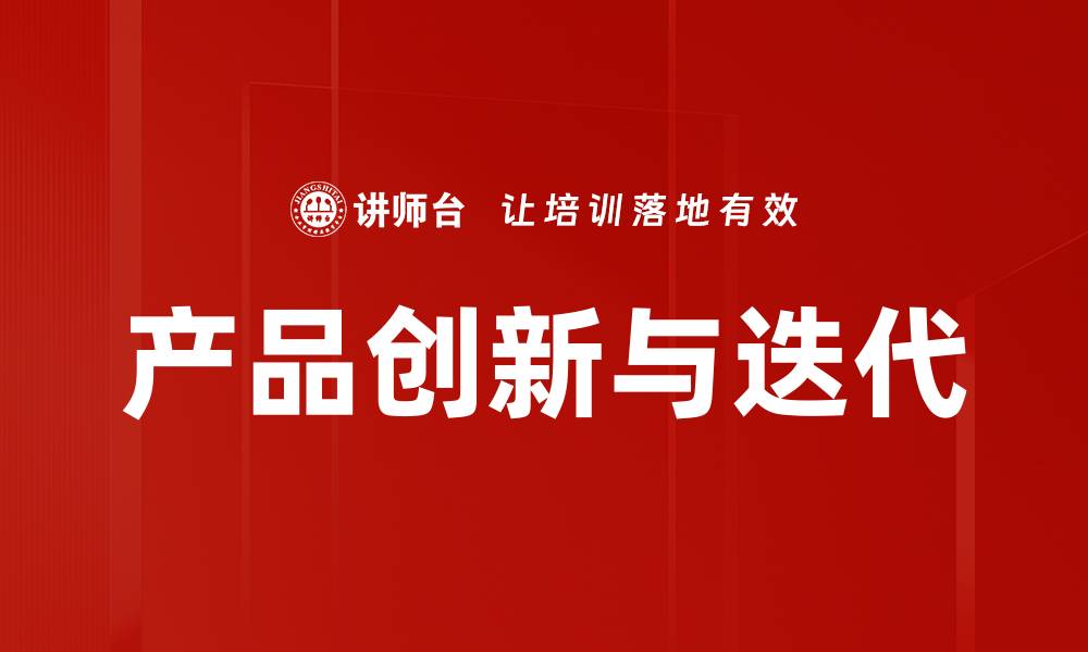 文章产品创新与迭代的缩略图