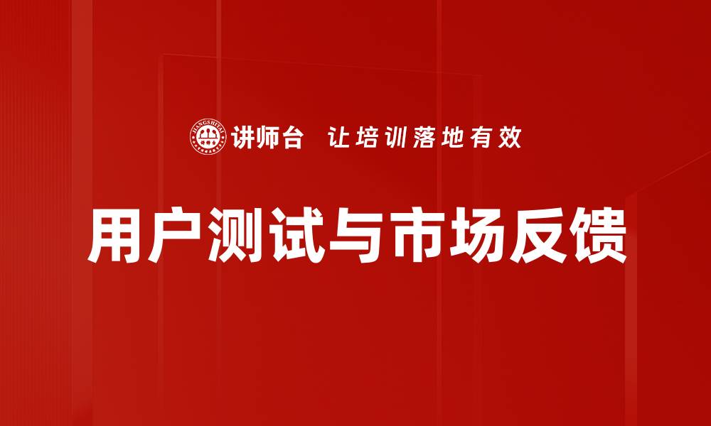 文章用户测试与市场反馈的缩略图