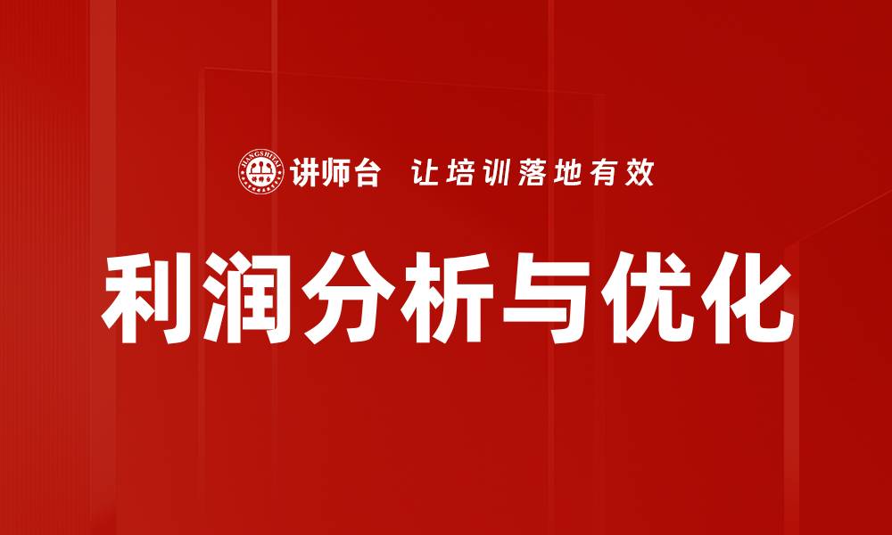 文章利润分析与优化的缩略图