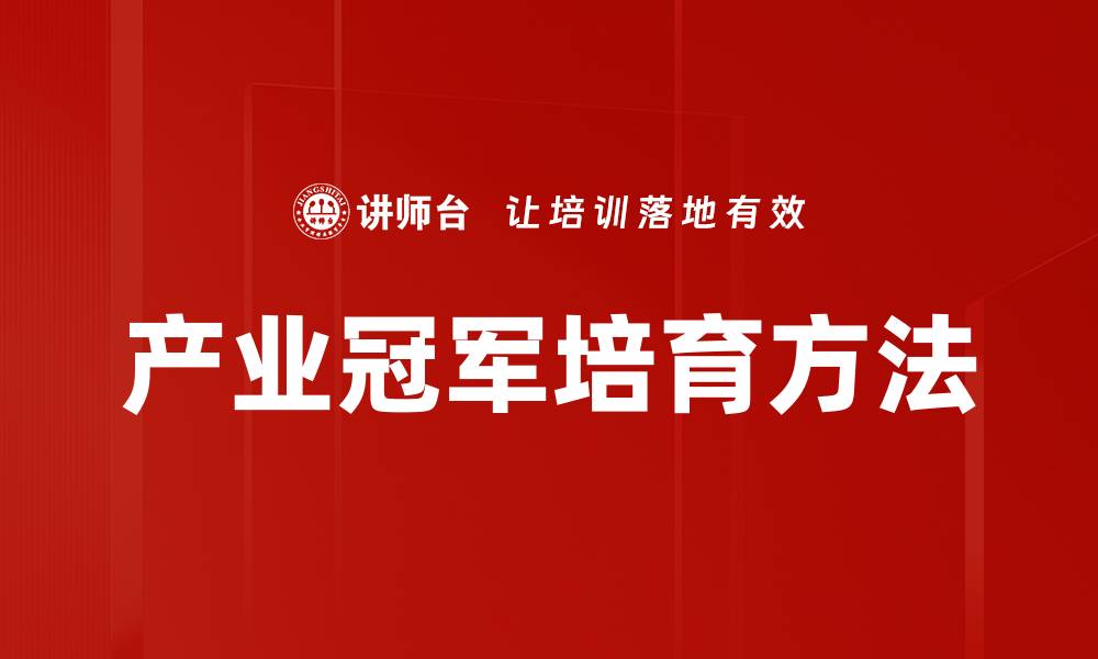 文章产业冠军培育方法的缩略图