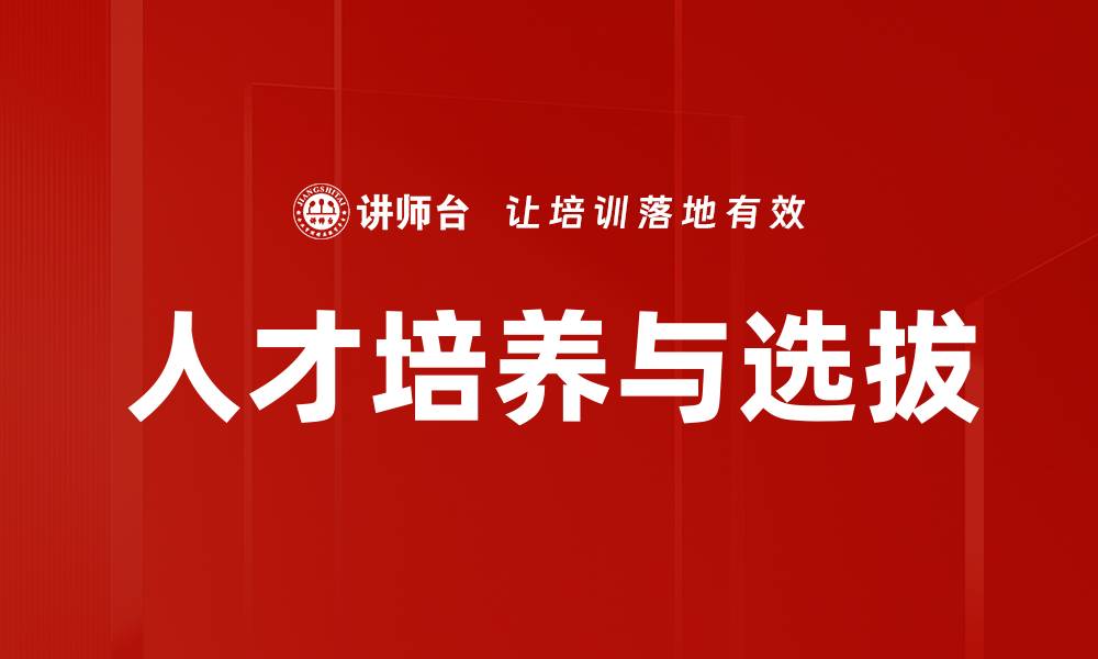 文章人才培养与选拔的缩略图