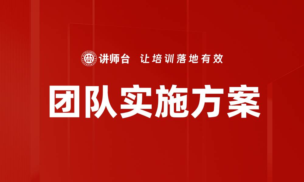 团队实施方案