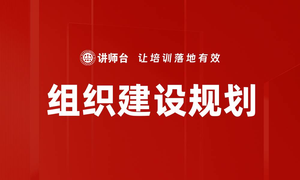 文章组织建设规划的缩略图