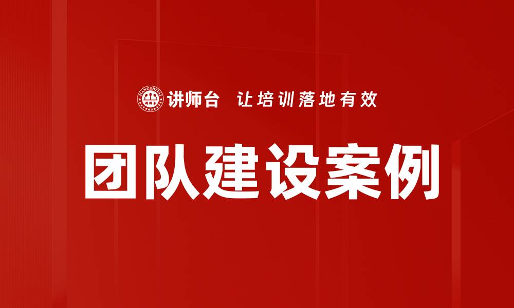 团队建设案例