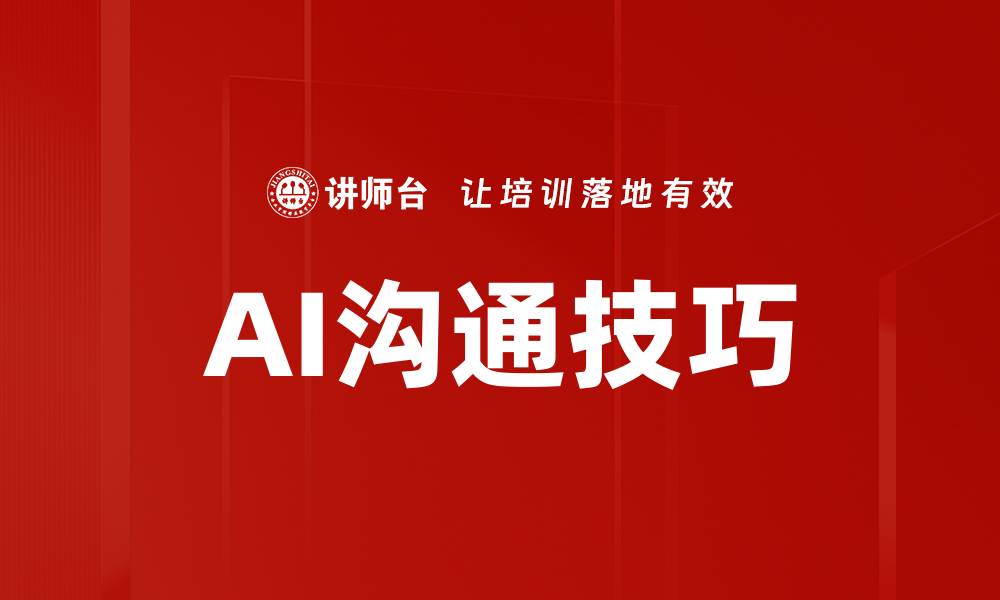 AI沟通技巧