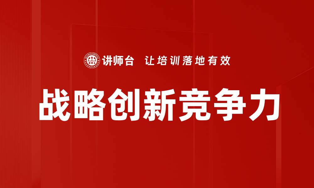 文章战略创新竞争力的缩略图